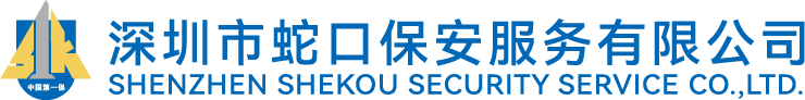 深圳市蛇口保安服務(wù)有限公司